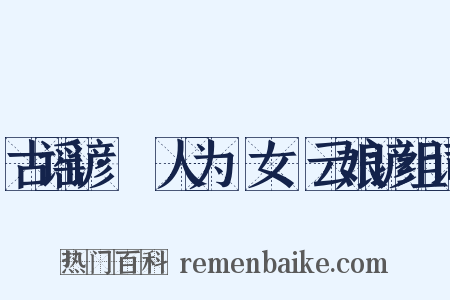 古谣谚·猺人为猺女嚲云娘谚组词是什么意思的图片